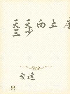 天天向上 唐家三少