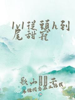 1v1从头h到尾甜宠