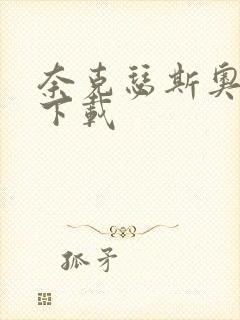 奈克瑟斯奥特曼下载