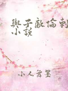 与子敌伦刺激的小说