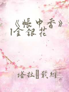 《帐中香》txl金银花