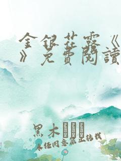 金银花露《厕所》免费阅读