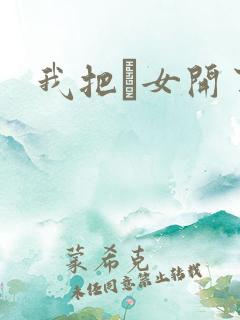 我把姪女开了苞