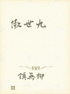 傲世九