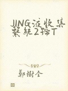 JING液收集系统2号T