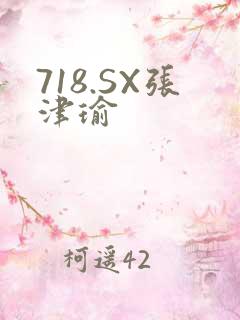 718.SX张津瑜