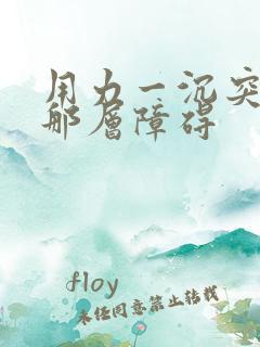 用力一沉突破了那层障碍