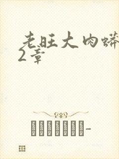 老旺大肉蟒102章