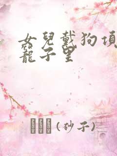 女儿戴狗项圈锁笼子里