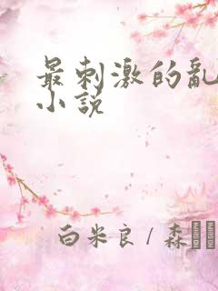 最刺激的乱l仑小说