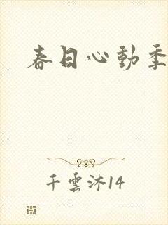 春日心动季