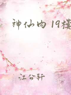 神仙肉 19楼