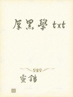 厚黑学 txt