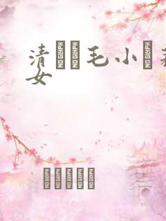 清純無毛小蘿莉女