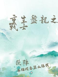 重生盘龙之龙血战士