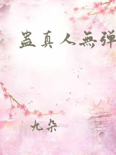 蛊真人无弹窗