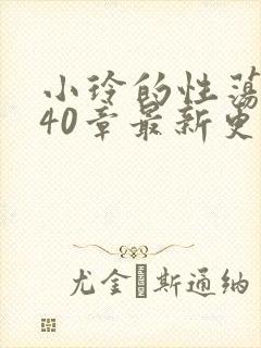 小玲的性荡生活40章最新更新