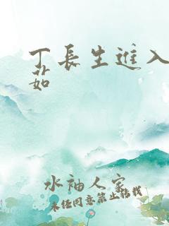 丁长生进入田清茹