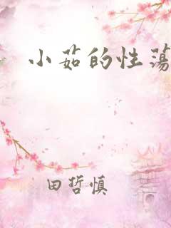 小茹的性荡生活