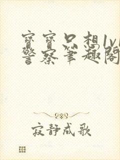 宝宝只想1v1警察笔趣阁