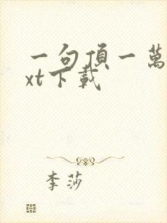 一句顶一万句txt下载