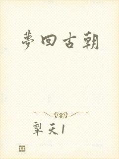 梦回古朝