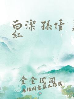 白洁 孙倩 美红