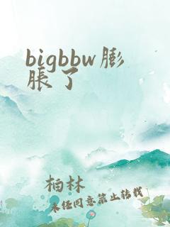 bigbbw膨胀了