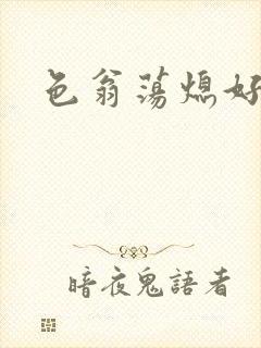 色翁荡熄好舒服