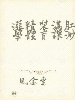 涨精装满肚子上学体育课渺渺