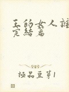 王的女人谁敢动完结篇