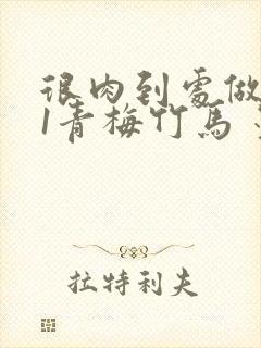 很肉到处做1V1青梅竹马 墨筱笑