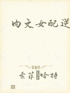 肉文女配逆袭记