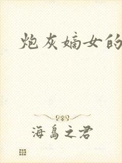 炮灰嫡女的逆袭