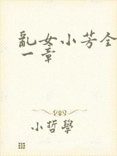 乱女小芳全集第一章