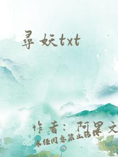 寻妖txt