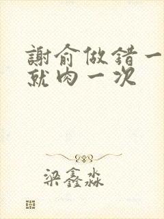 谢俞做错一道题就肉一次