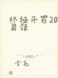 终极斗罗20册目录