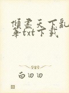 倾尽天下乱世繁华txt下载