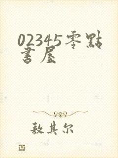 02345零点书屋