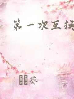 第一次互换人妻