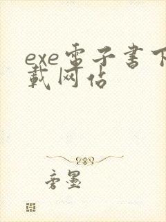 exe电子书下载网站