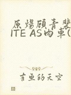 原炀顾青裴WRITE AS肉车(013783)