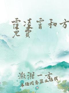 霍凌霄和方若宁免费