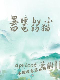 异瞳 by 小白龟的猫