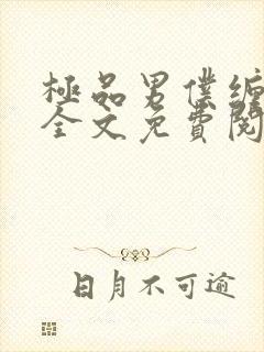 极品男仆缠不休全文免费阅读