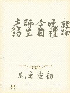 老师今晚就是你的生日礼物