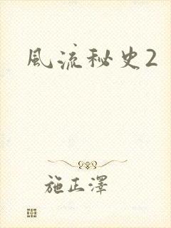 风流秘史2