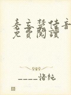 秦立楚佳音全文免费阅读