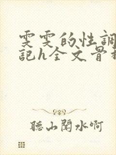 雯雯的性调教日记h全文骨科